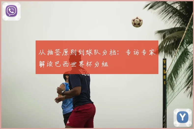 从抽签原则到球队分档:专访专家解读巴西世界杯分组