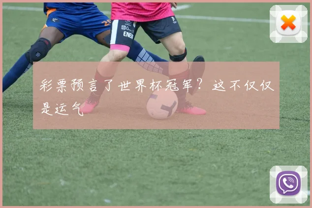 彩票预言了世界杯冠军？这不仅仅是运气