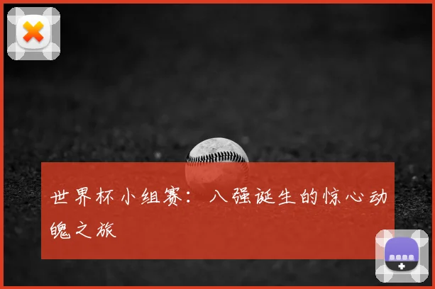 世界杯小组赛：八强诞生的惊心动魄之旅