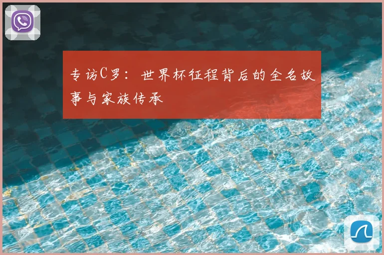 专访C罗:世界杯征程背后的全名故事与家族传承
