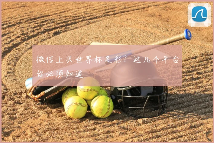 微信上买世界杯足彩？这几个平台你必须知道