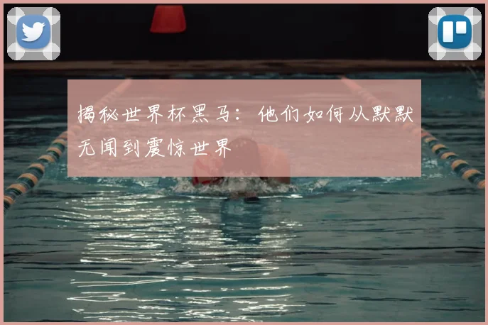 揭秘世界杯黑马:他们如何从默默无闻到震惊世界