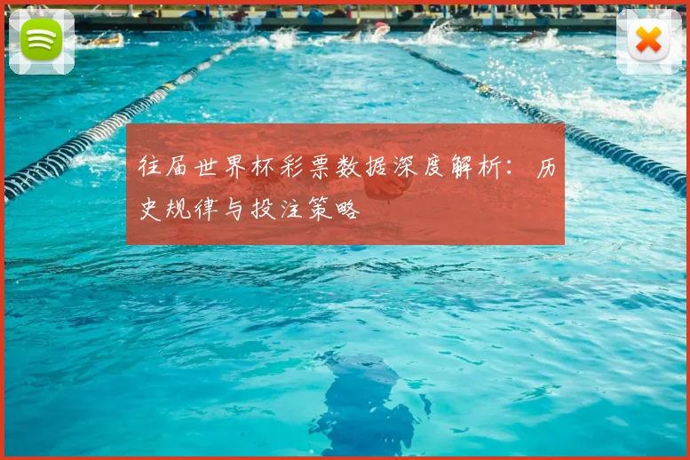 往届世界杯彩票数据深度解析：历史规律与投注策略