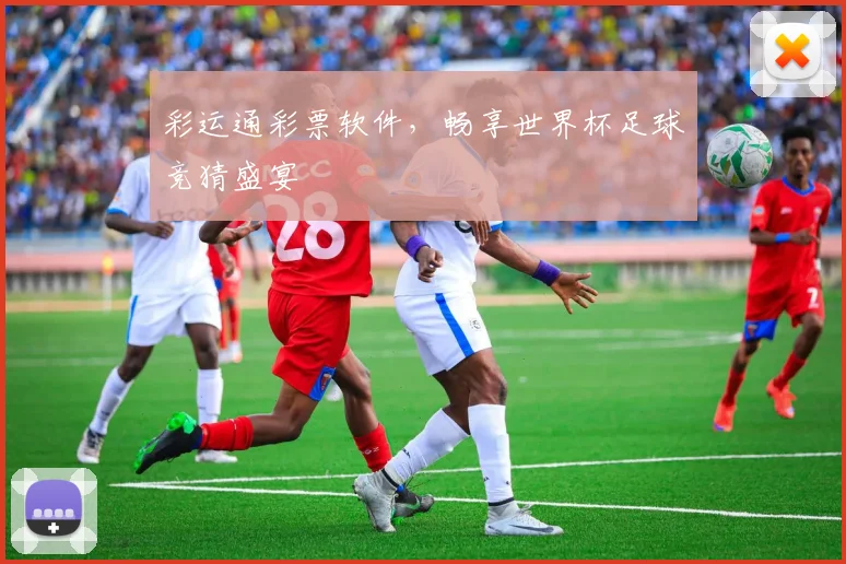 彩运通彩票软件，畅享世界杯足球竞猜盛宴