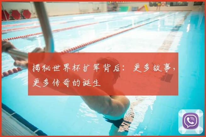 揭秘世界杯扩军背后:更多故事,更多传奇的诞生