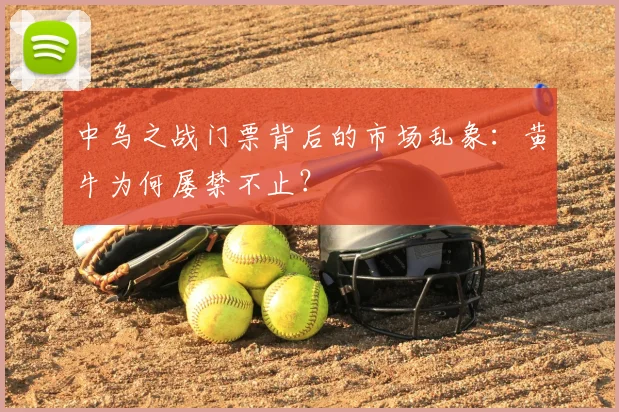 中乌之战门票背后的市场乱象：黄牛为何屡禁不止？