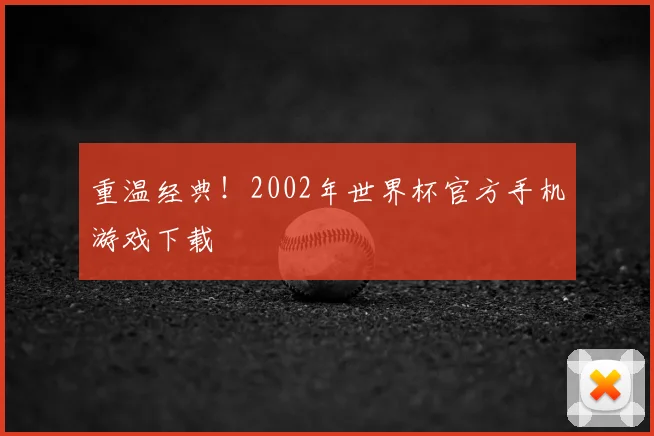 重温经典!2002年世界杯官方手机游戏下载