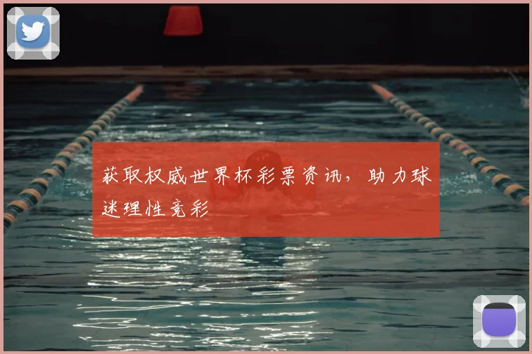 获取权威世界杯彩票资讯，助力球迷理性竞彩