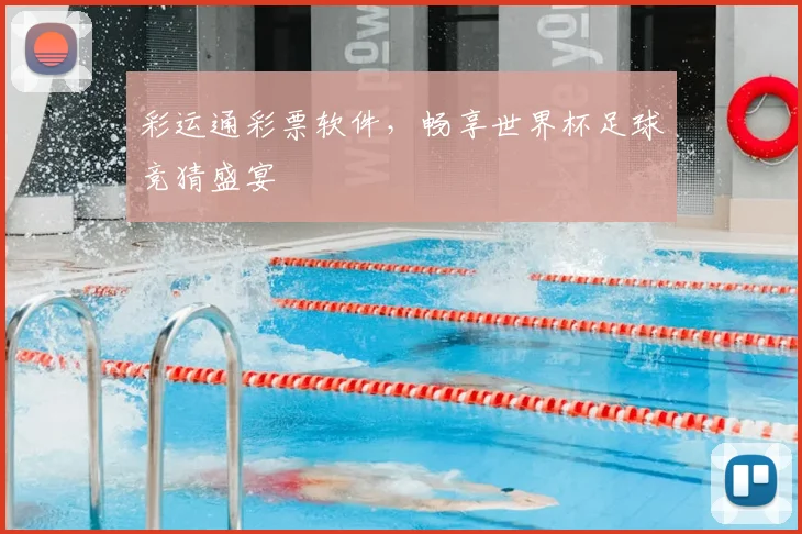 彩运通彩票软件，畅享世界杯足球竞猜盛宴