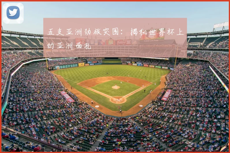 五支亚洲劲旅突围:揭秘世界杯上的亚洲面孔