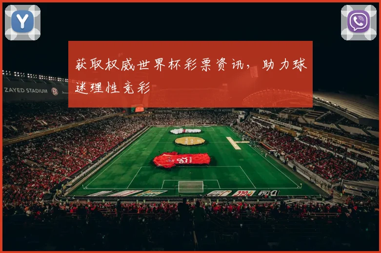 获取权威世界杯彩票资讯,助力球迷理性竞彩