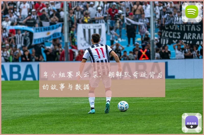 年小组赛风云录：朝鲜队奇迹背后的故事与数据