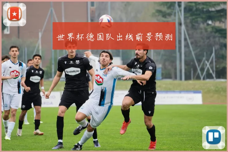 世界杯德国队出线前景预测