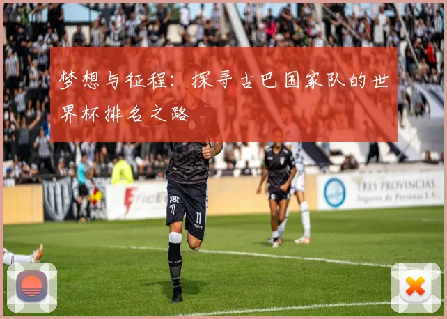 梦想与征程：探寻古巴国家队的世界杯排名之路