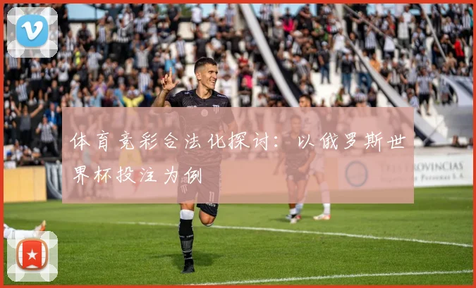 体育竞彩合法化探讨：以俄罗斯世界杯投注为例
