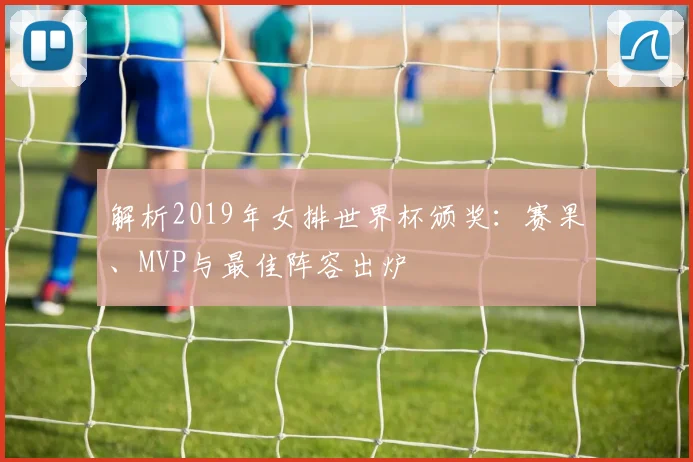 解析2019年女排世界杯颁奖：赛果、MVP与最佳阵容出炉